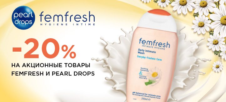 Акція від FemFresh та Pearl Drops